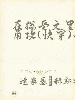在总受文里抢主角攻(快穿)小说