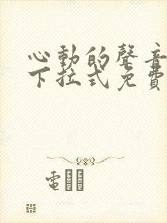 心动的声音漫画下拉式免费阅读