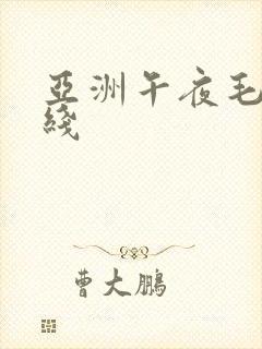 亚洲午夜毛片在线