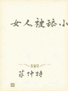 女人被舔小说