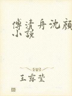 傅清舟沈颜原著小说