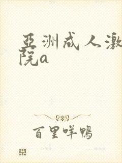 亚洲成人激情影院a