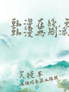 韩漫在线,免费韩漫无删减动漫大全,每日
