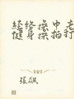 经络操中老年人健身操拍打20分钟