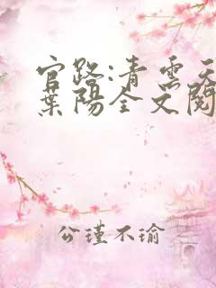 官路:青云天骄叶阳全文阅读