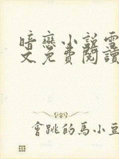 暗恋小说雪梨全文免费阅读