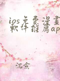 ios免费漫画软件推荐app