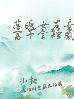 落魄女友竟是首富千金短剧免费12集