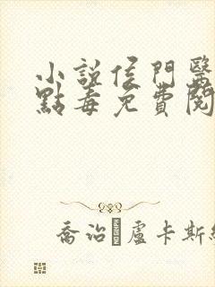 小说侯门医妃有点毒免费阅读