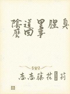 阴道里腥臭味怎么回事