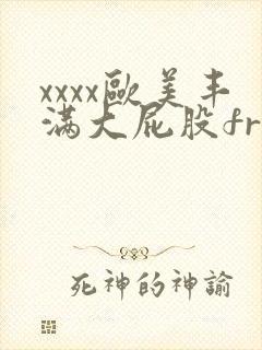 xxxx欧美丰满大屁股free