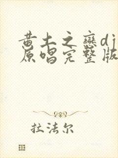黄土之恋dj版原唱完整版