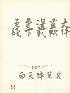 免费漫画大全在线下载软件