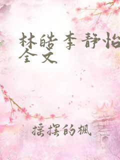 林皓李静怡阅读全文