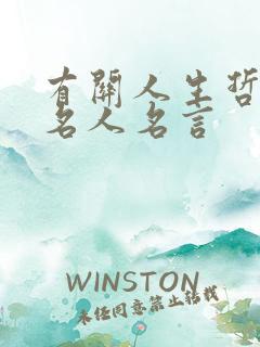有关人生哲理的名人名言
