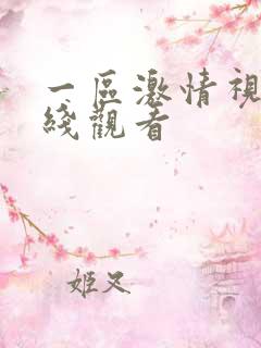 一区激情视频在线观看