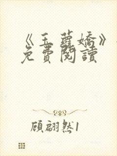 《玉萝娇》全文免费阅读