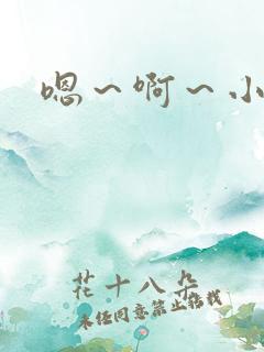 嗯～啊～小骚货