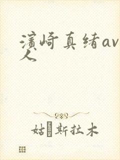 滨崎真绪av黑人