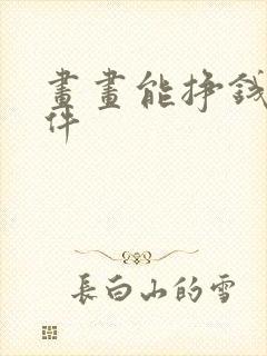 画画能挣钱的软件