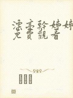漂亮干姊姊漫画免费观看