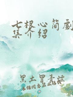 七根心简剧情分集介绍