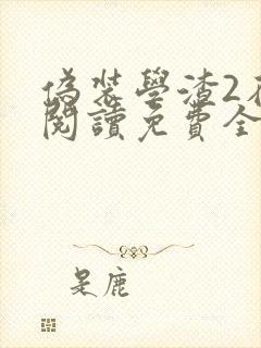 伪装学渣2在线阅读免费全文