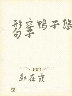 形容鸭子悠闲的句子