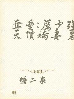 夺爱:厉少强宠天价娇妻 暮小靓