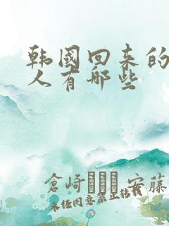 韩国回来的女艺人有哪些