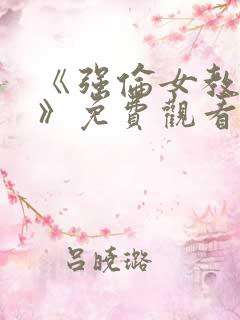 《强伦女教师2》免费观看