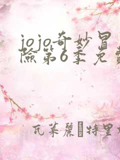 jojo奇妙冒险第6季免费观看