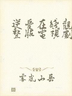 逆爱在线观看完整版电视剧免费