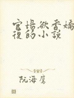 官场欲香娇妻报复的小说