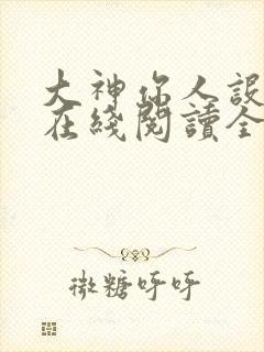 大神你人设崩了在线阅读全文