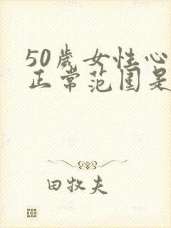 50岁女性心率正常范围是多少