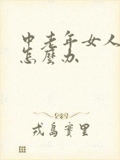 中老年女人漏尿怎么办