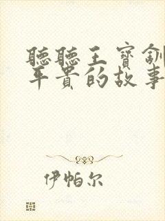 听听王宝钏与薛平贵的故事