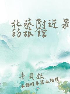 北蔡附近最便宜的旅馆