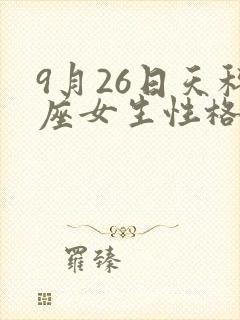 9月26日天秤座女生性格