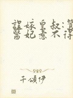 误嫁皇叔:嚣张医妃惹不得在线