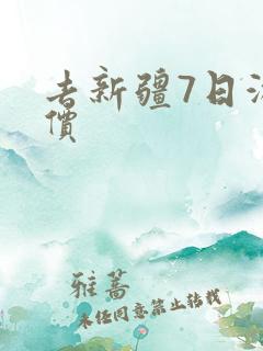 去新疆7日游报价