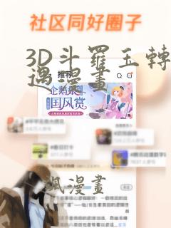 3D斗罗玉转奇遇漫画