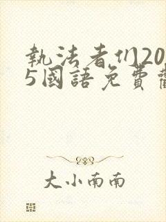 执法者们2025国语免费观看完整版
