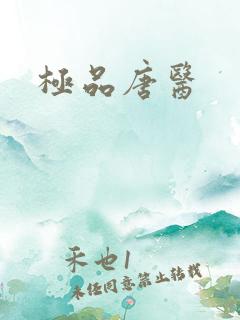 极品唐医