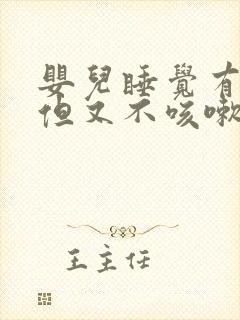 婴儿睡觉有痰音但又不咳嗽