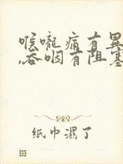 喉咙痛有异物感,吞咽有阻塞感