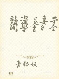 动漫《妻子参加同学会》全集在线看