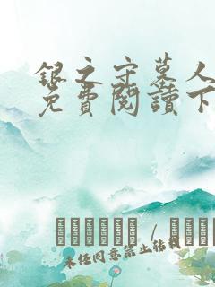 银之守墓人漫画免费阅读下拉式6漫画