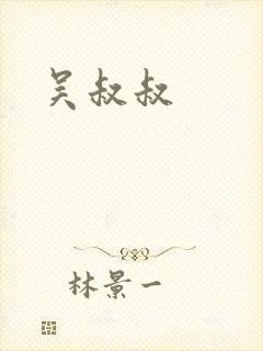 吴叔叔